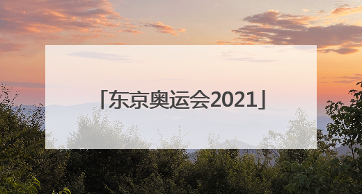 「东京奥运会2021」东京奥运会2021开幕时间几月几号
