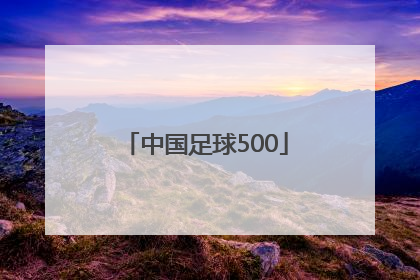 「中国足球500」中国足球协会官方网站