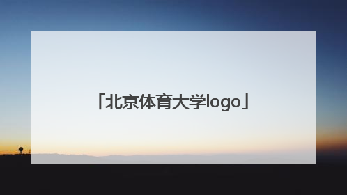 「北京体育大学logo」北京体育大学继续教育学院
