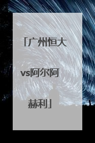 「广州恒大vs阿尔阿赫利」2015亚冠决赛广州恒大VS阿赫利