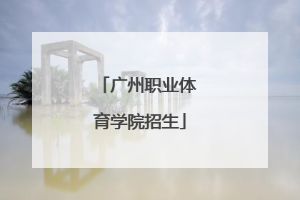 「广州职业体育学院招生」青州职业护理学院招生