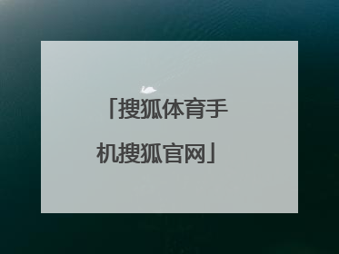 「搜狐体育手机搜狐官网」搜狐体育手机搜狐官网放在页面上