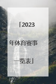 「2023年体育赛事一览表」2023年中国体育赛事一览表
