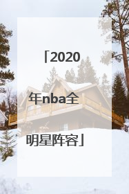 「2020年nba全明星阵容」2020年nba西部全明星阵容