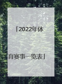 「2022年体育赛事一览表」2022年武汉体育赛事一览表