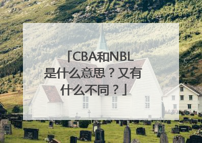 CBA和NBL是什么意思？又有什么不同？