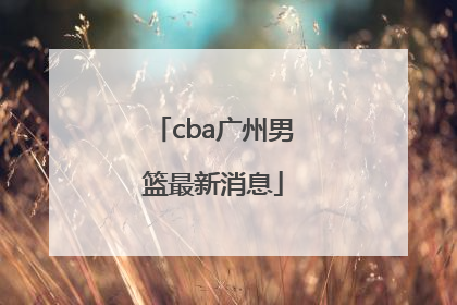 「cba广州男篮最新消息」cba广州男篮最新消息2022至23赛季