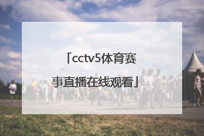 「cctv5体育赛事直播在线观看」cctv5+体育赛事直播
