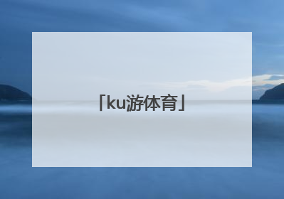 「ku游体育」酷游体育平台登录
