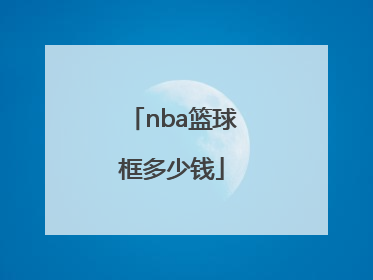 「nba篮球框多少钱」NBA篮球框多少钱