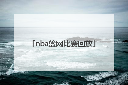 「nba篮网比赛回放」nba篮网比赛回放录像高清免费