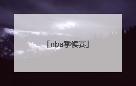 「nba季候赛」NBA季后赛打几场