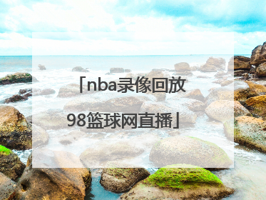 「nba录像回放98篮球网直播」98篮球网nba录像2018