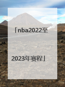 「nba2022至2023年赛程」NBA2022总决赛赛程