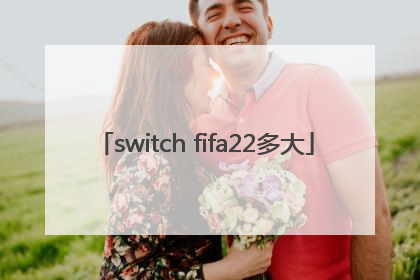 switch fifa22多大